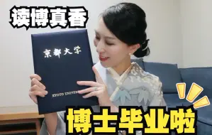 Download Video: MD.PhD.京都大学医学博士毕业啦！