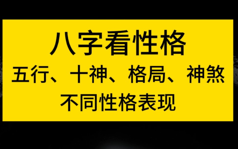 八字命理之如何看性格哔哩哔哩bilibili