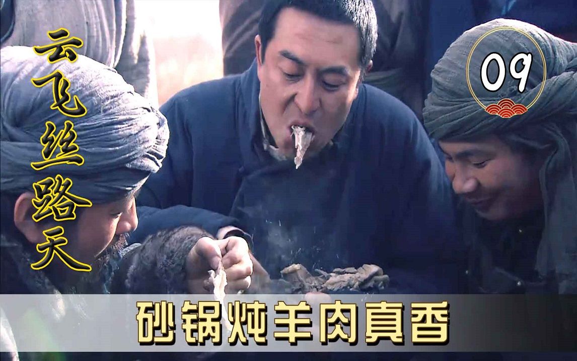 [图]【丝路9】张嘉益用砂锅炖羊肉，放上大料吃的贼香，牧民拿三只羊换一个砂锅