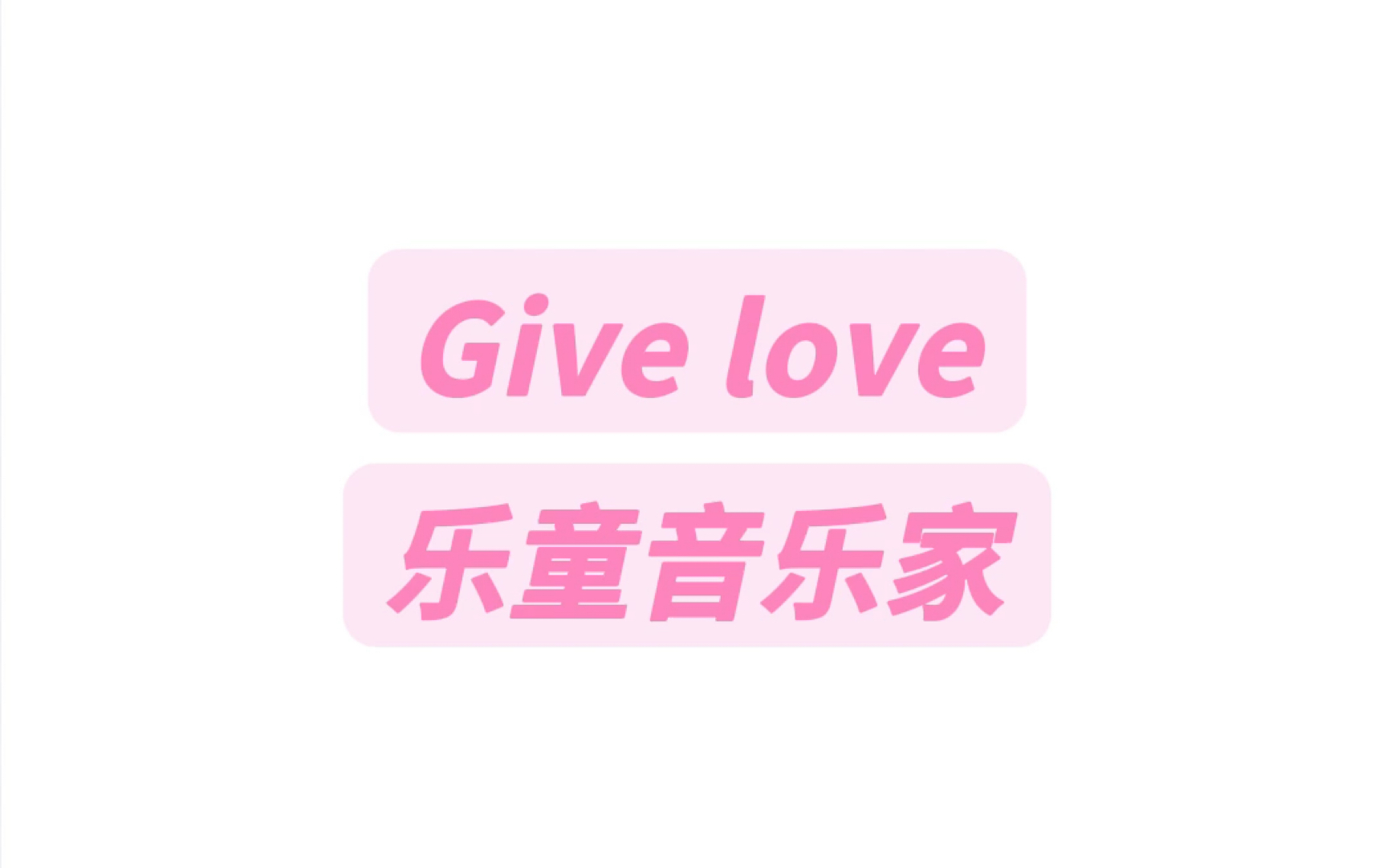 [图]Give love 乐童音乐家副歌Part纯享版+慢速版音译教学#givelove #乐童音乐家 #givelove手势舞