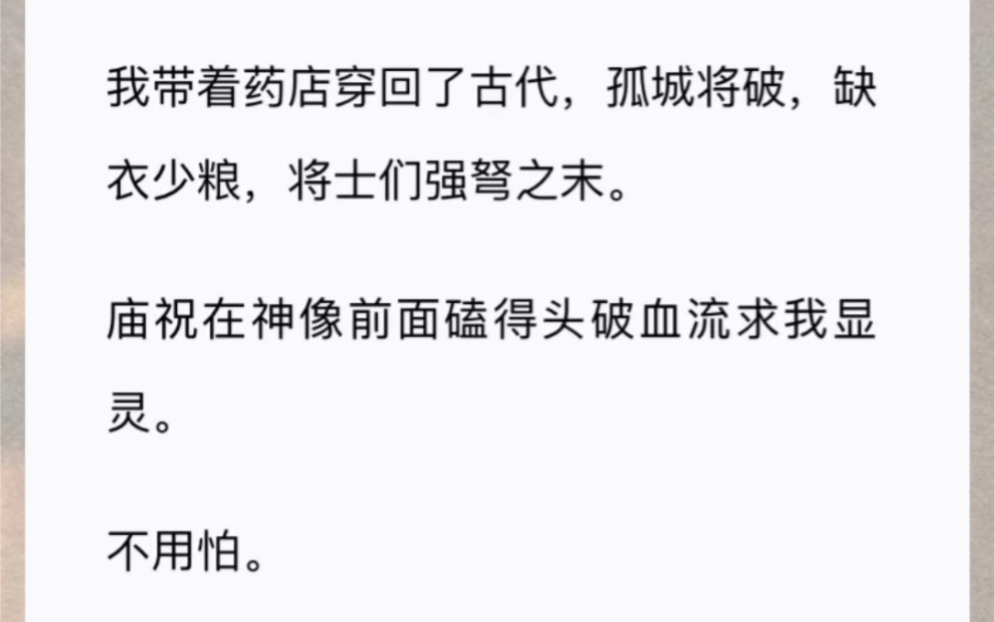 我带着药店穿回了古代,孤城将破,缺衣少粮,将士们强弩之末.庙祝在神像前面磕得头破血流求我显灵.不用怕.只要你们那个最英俊的陈都尉金大腿抱得...