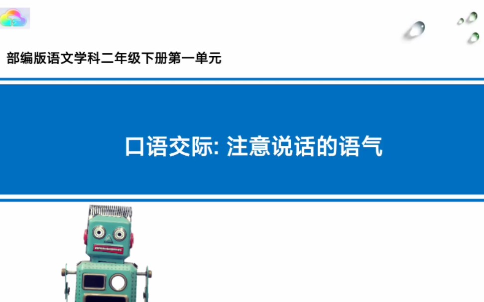 [图]部编人教版语文二年级下第一单元口语交际ppt课件《注意说话的语气》