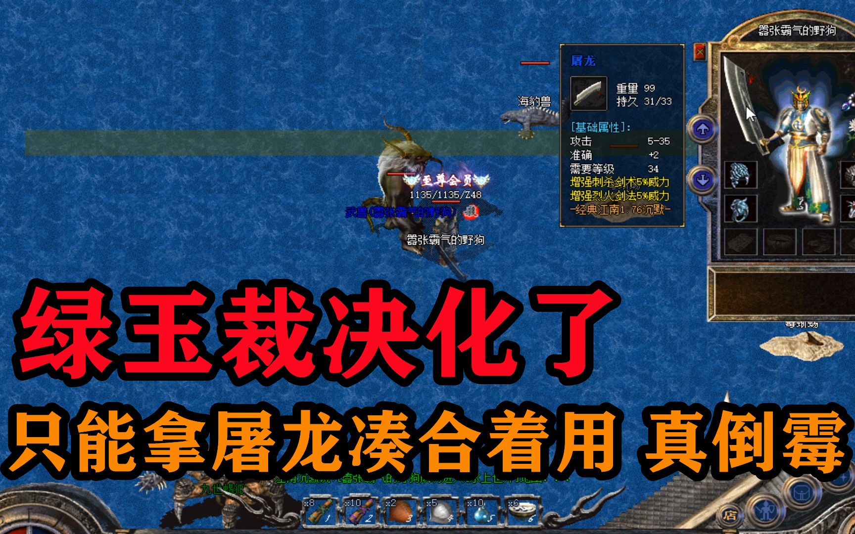 沉默传奇绿玉裁决化了只能拿屠龙凑合着用被坑了
