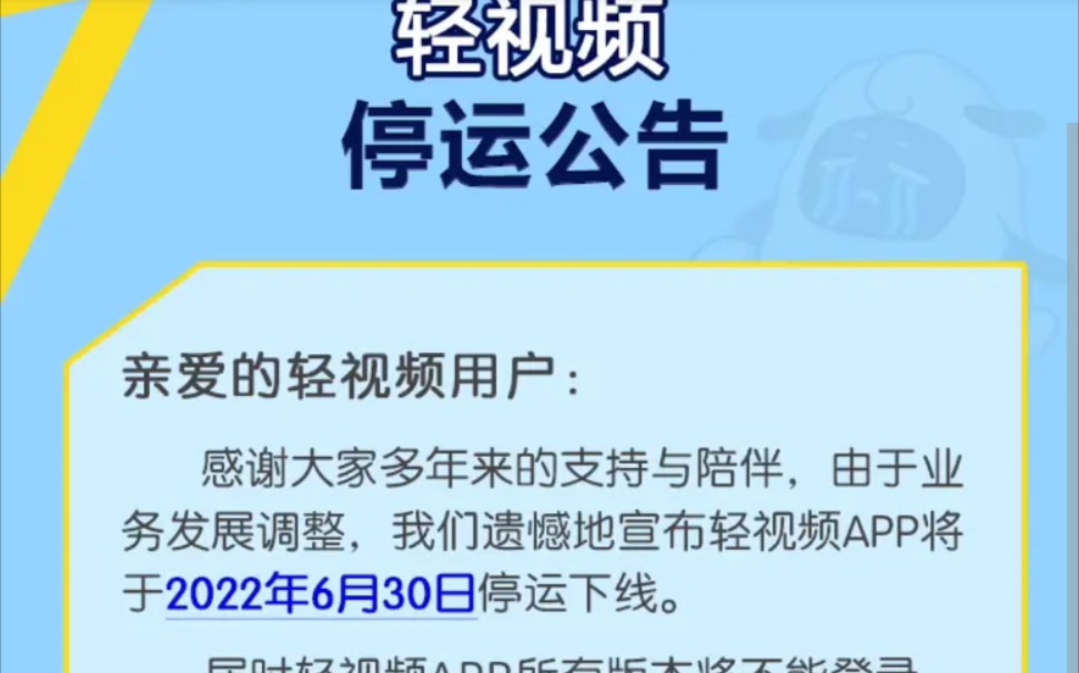 [图]轻视频决定停运了？终究还是打不过某手和某音啊【新闻晚知道第三十三期】