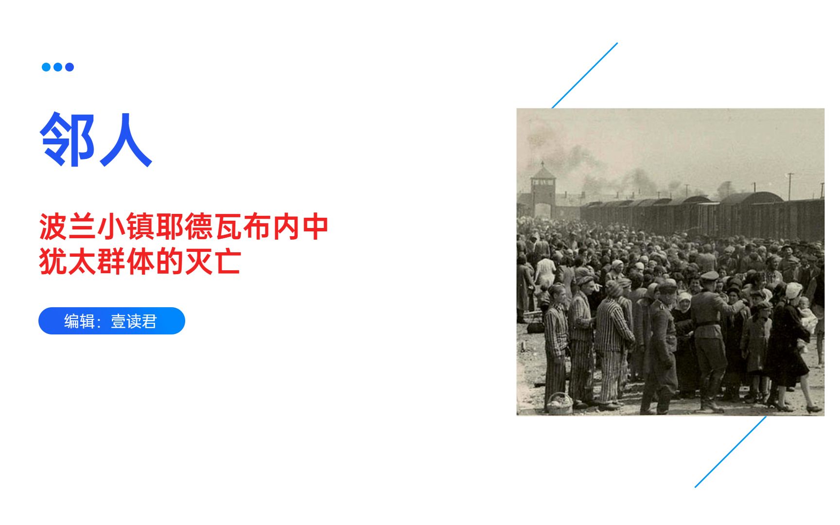 《邻人》最具勇气的大屠杀写作经典,揭露一段尘封60年的惊人往事,颠覆主流“二战”史观念哔哩哔哩bilibili