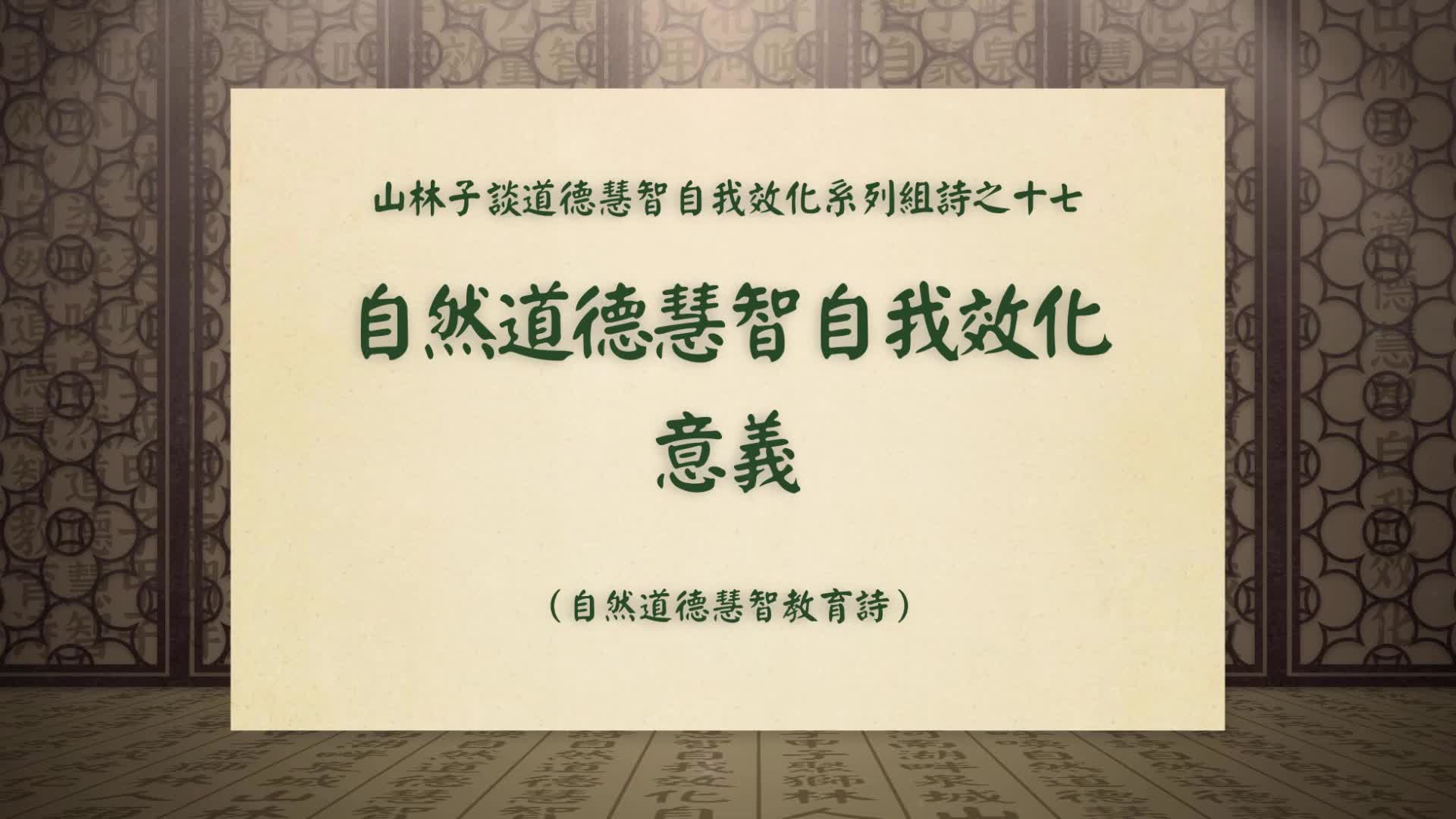 自然道德慧智自我效化意义》山林子谈道德慧智自我效化组诗之十七