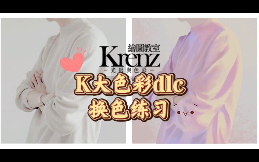 【K大色彩dlc】换色练习换换换哔哩哔哩bilibili