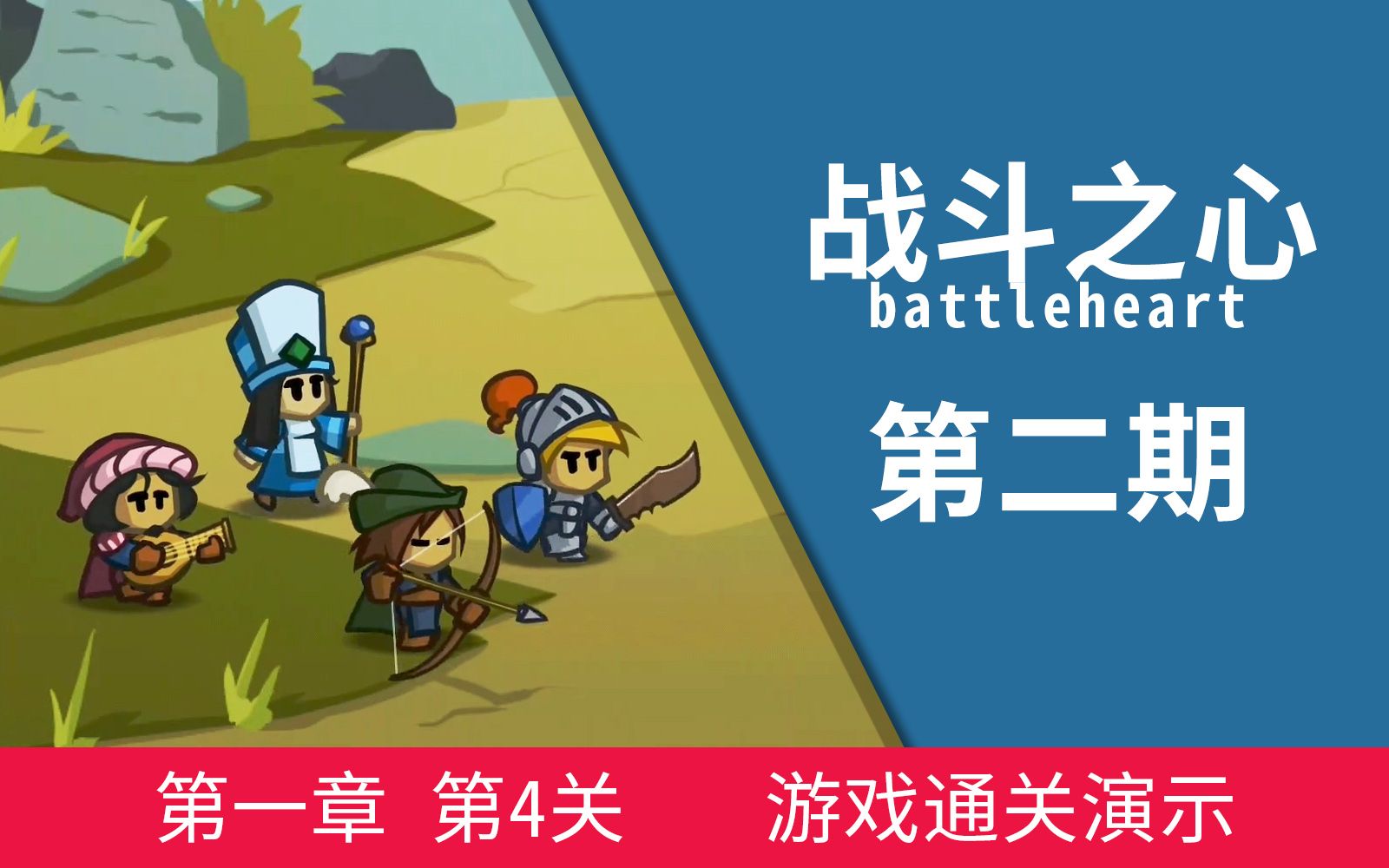 [图]战斗之心/勇者之心/battleheart 02期 （第一章 第4关）通关演示！ 不花钱单机手游推荐 一款好玩的单机手机游戏！