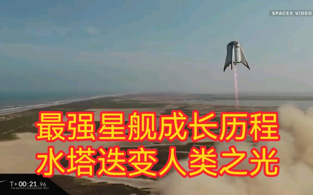 Starship星舰历经发射成败及迭代,无数成败收集经验与数据,才从大水塔成长为现在的人类史上最强火箭.人类科技进步很难,总有先驱愿付出并直面不...