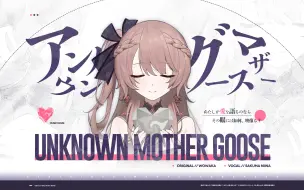 Descargar video: Unknown Mother-Goose翻唱 | 若要由我来谈论爱的话...