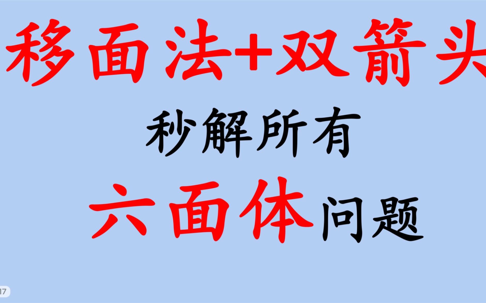 「图形推理」【六面体100%正确率】方案一【移面法+双箭头法】一个视频讲清楚100%做对六面体的解题原理+移面法和箭头法方法介绍+真题详细解答哔...