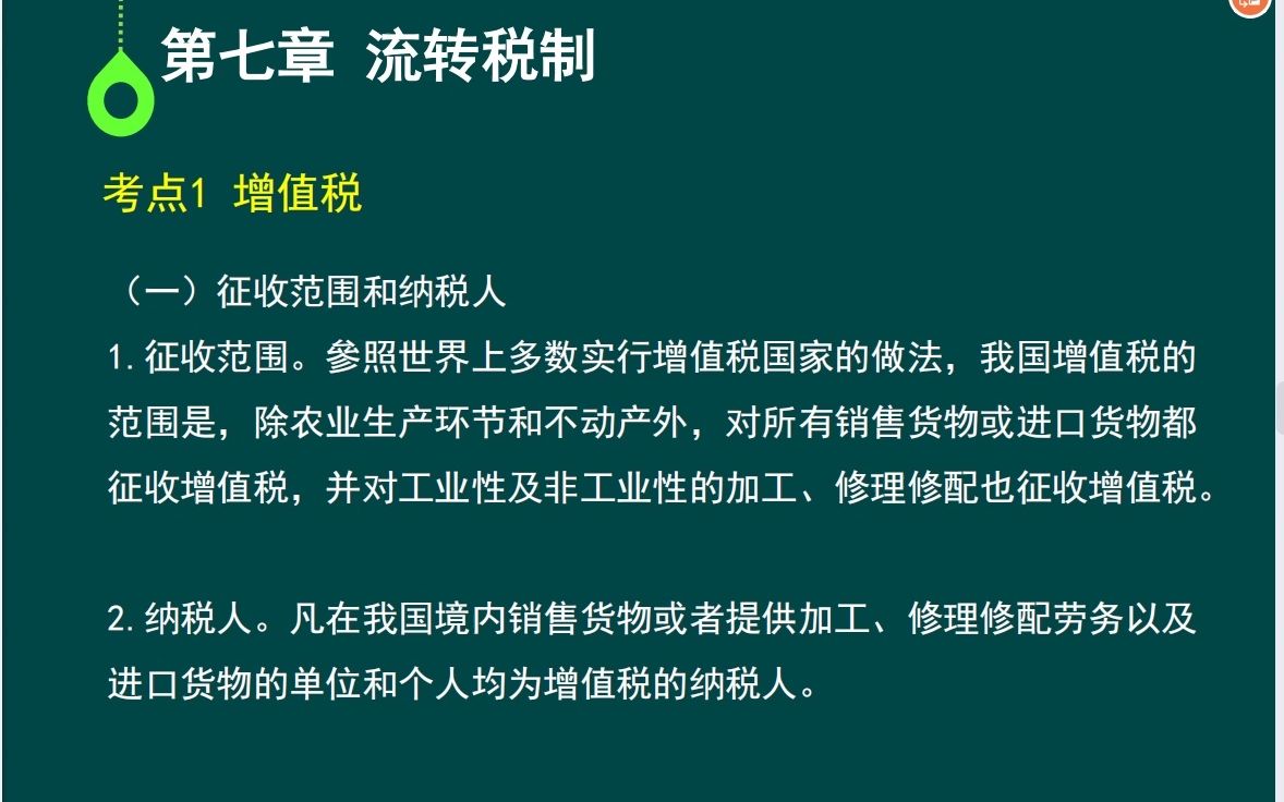 [图]00061国家税收：第七章流转税制