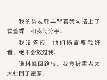 (完结)我的男友韩丰背着我勾搭上了霍萱蝶,和我闹分手.哔哩哔哩bilibili