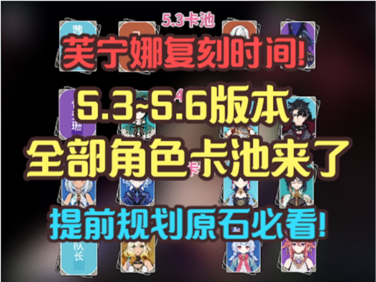 5.3~5.6版本全部卡池来了!芙宁娜复刻时间!!!手机游戏热门视频