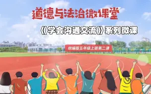 Download Video: 五上道法微课——和善沟通法