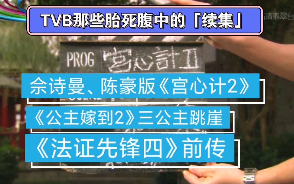 TVB港剧那些胎死腹中的「续集」官方恶搞哔哩哔哩bilibili