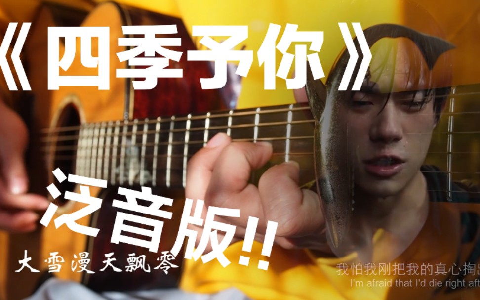 [图]附谱《四季予你》泛音版!吉他指弹，合上送你一朵小红花，美哭了!求三连!!