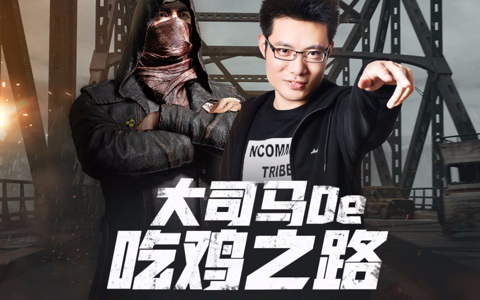 多捞啊,金牌讲师大司马竟也能14杀吃鸡?