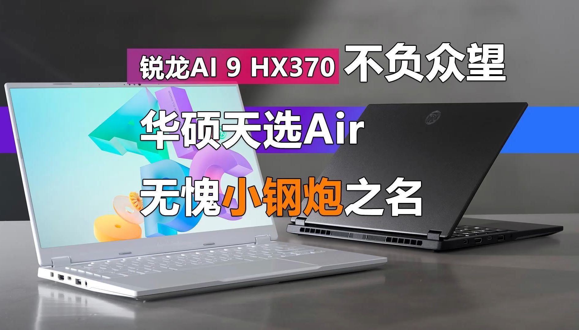 锐龙AI 9 HX370不负众望 华硕天选Air无愧小钢炮之名哔哩哔哩bilibili