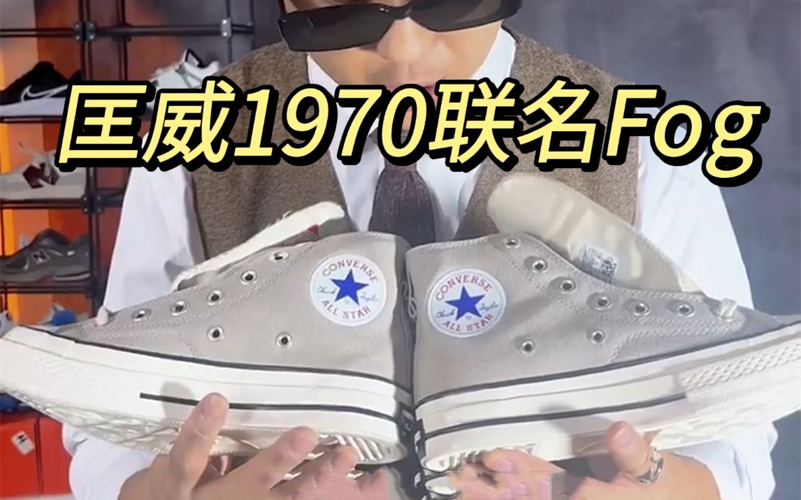 匡威1970联名fog设计简约低调就是价格不太友好你觉得值得买吗