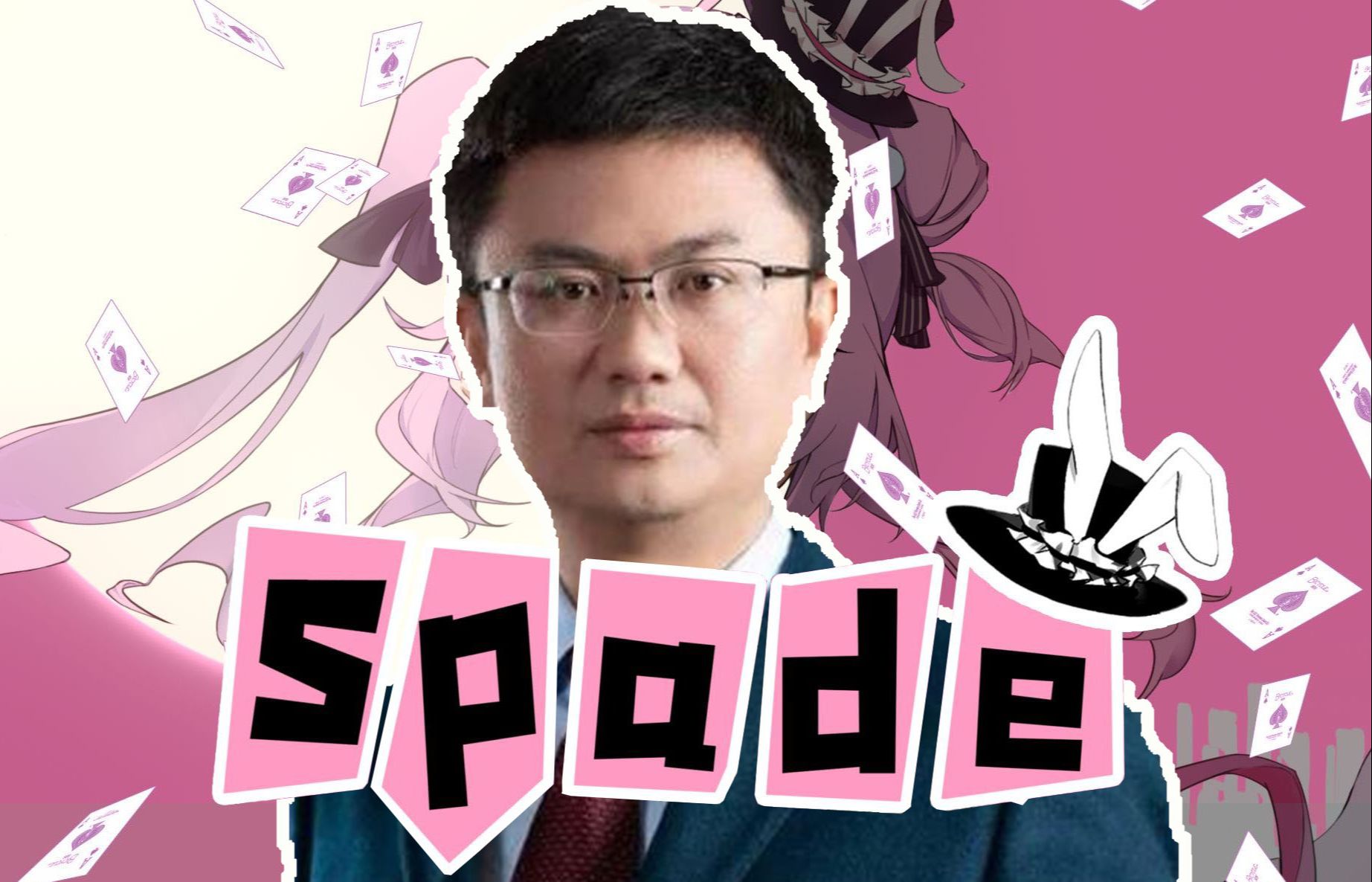 【ai黄飞若】spade |行走在危险边缘的怪盗| rvc模型分享 黄飞若声音