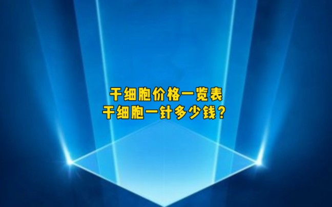 干细胞价格一览表 干细胞一针多少钱了?哔哩哔哩bilibili