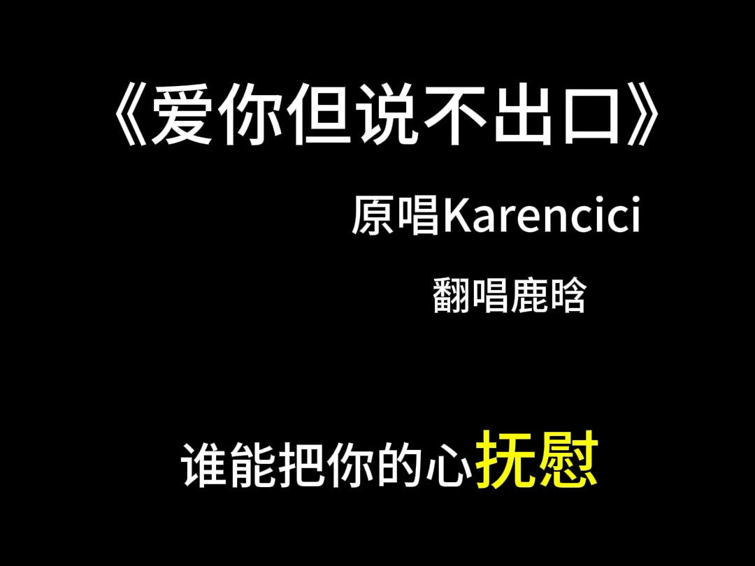 鹿晗最新翻唱《爱你但说不出口》绝了!哔哩哔哩bilibili