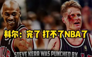 Скачать видео: 科尔：现场看完乔丹以后再也不想打NBA了...