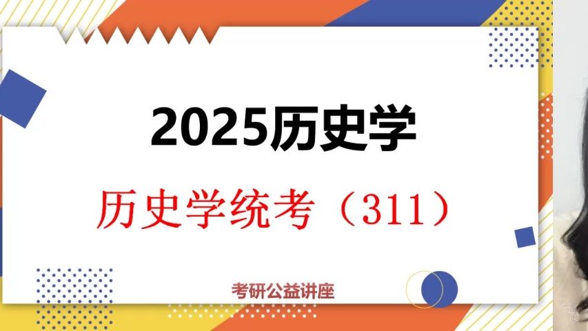 [图]25历史学313考研-初试提分必看 /历史学统考311考研/313历史学专业基础/中国史313考研