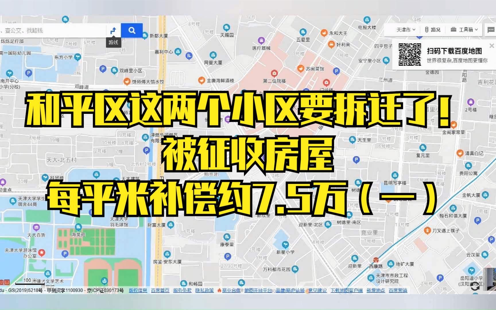 和平区这两个小区要拆迁了!被征收房屋每平米补偿约7.5万(一)哔哩哔哩bilibili