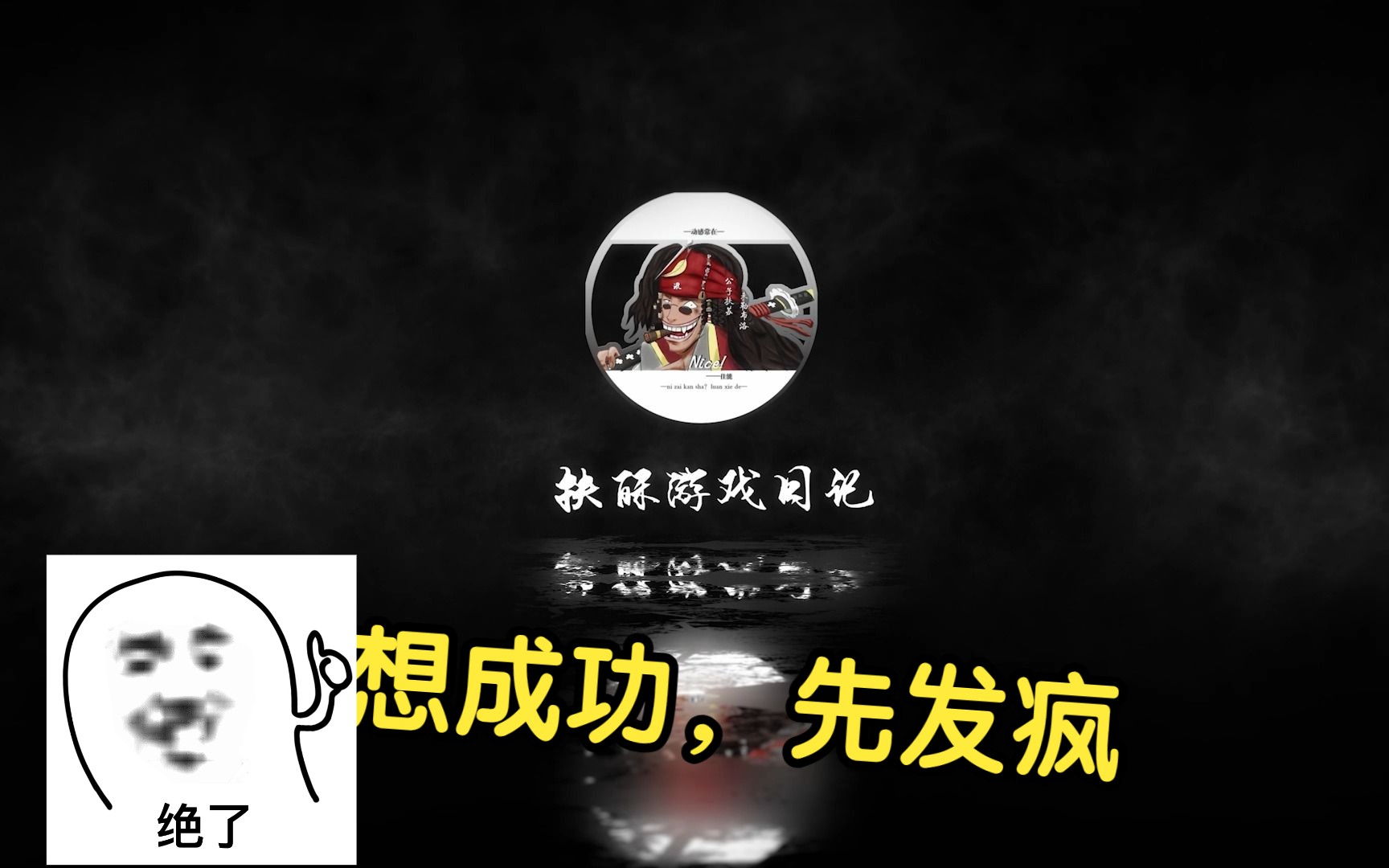 想成功,先发疯,不顾一切向前冲