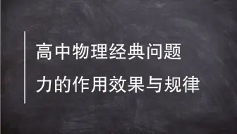 6.9.1　力的三个作用效果与五个规律