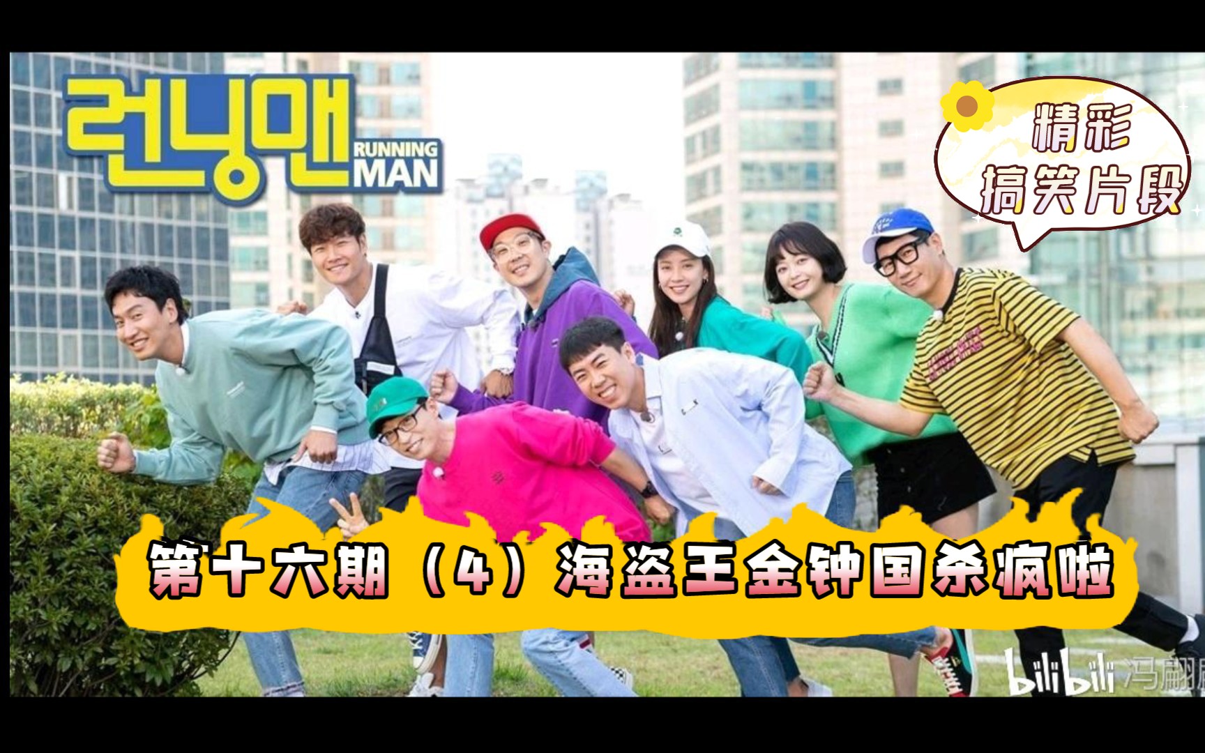 【runningman】精彩搞笑片段 第十六期(4)海盗王金钟国杀疯啦_哔哩