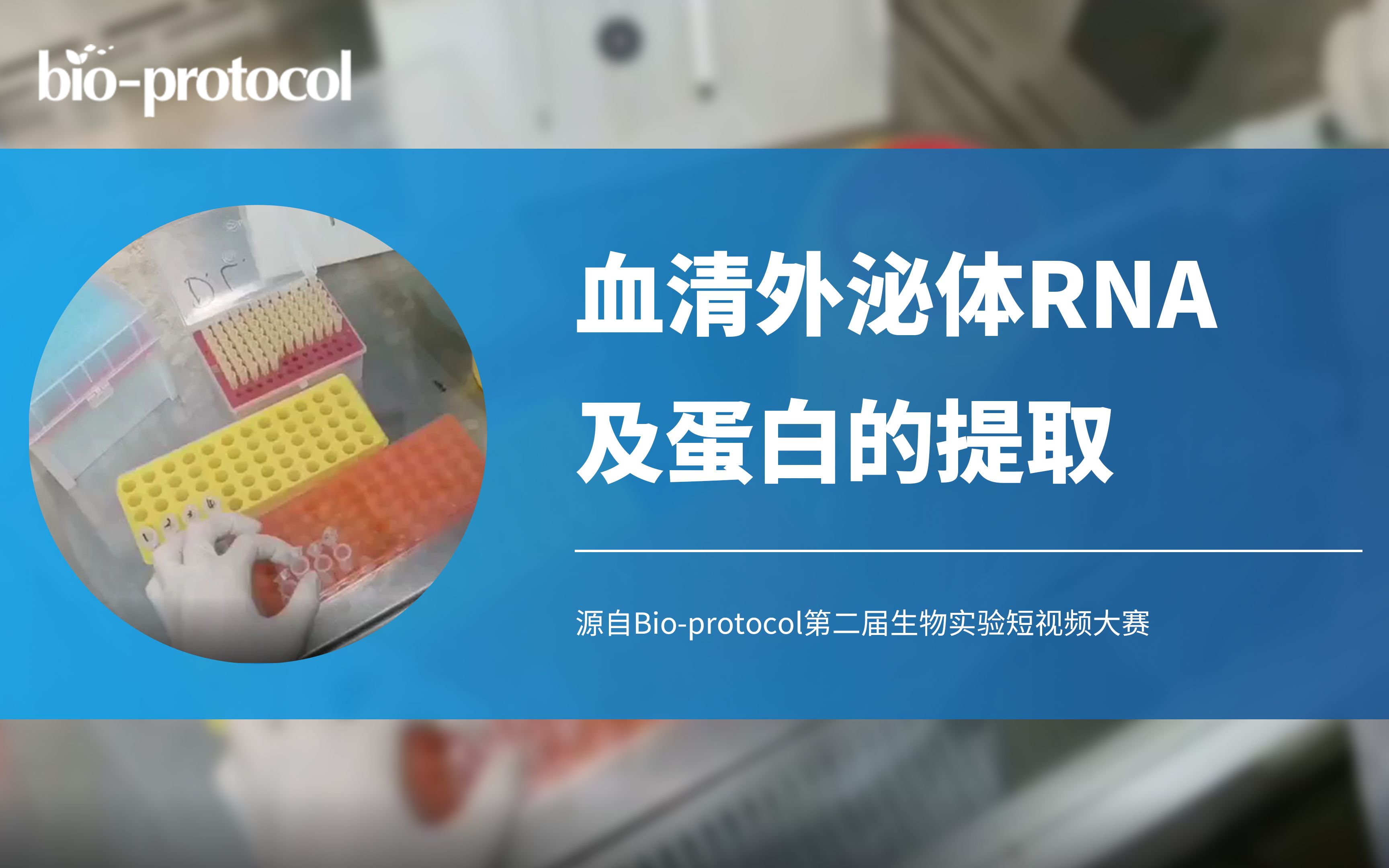 [图]【Bio-protocol】血清外泌体RNA及蛋白的提取