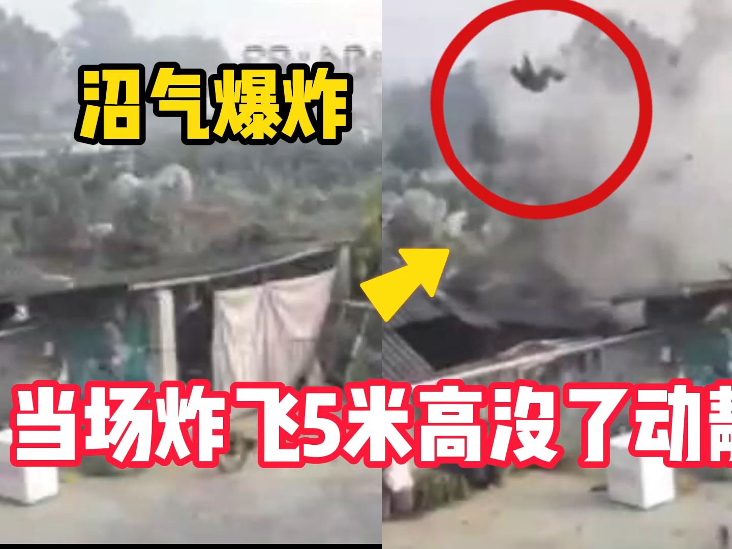 沼气爆炸,当场炸飞5米高没了动静,太吓人了