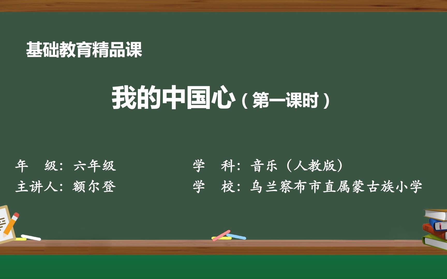 人教版六年级上册音乐我的中国心哔哩哔哩bilibili