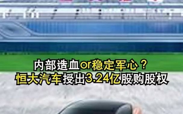 内部造血or稳定军心?恒大汽车授出3.24亿股购股权哔哩哔哩bilibili