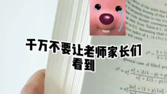 这条视频千万不要让家长们看到，要不...