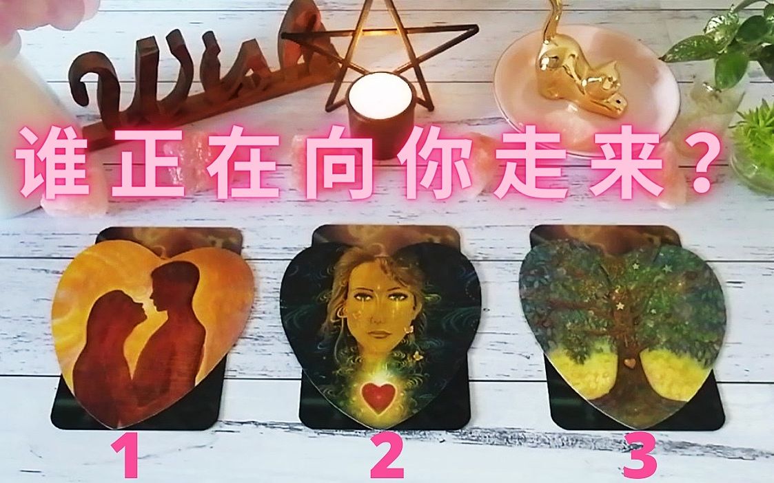 ❤单身的朋友𐟖䨰正在向你走来?他来到你身边的意义!𐟎€宇宙给你的幸福提点【塔罗占卜下一个来到你身边的人】哔哩哔哩bilibili