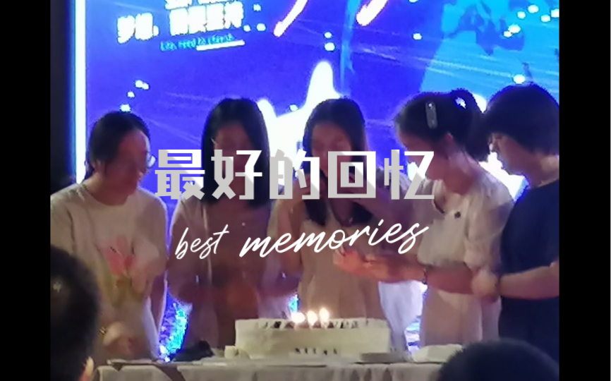 [图]毕业晚会best memories！！青春永不散场！