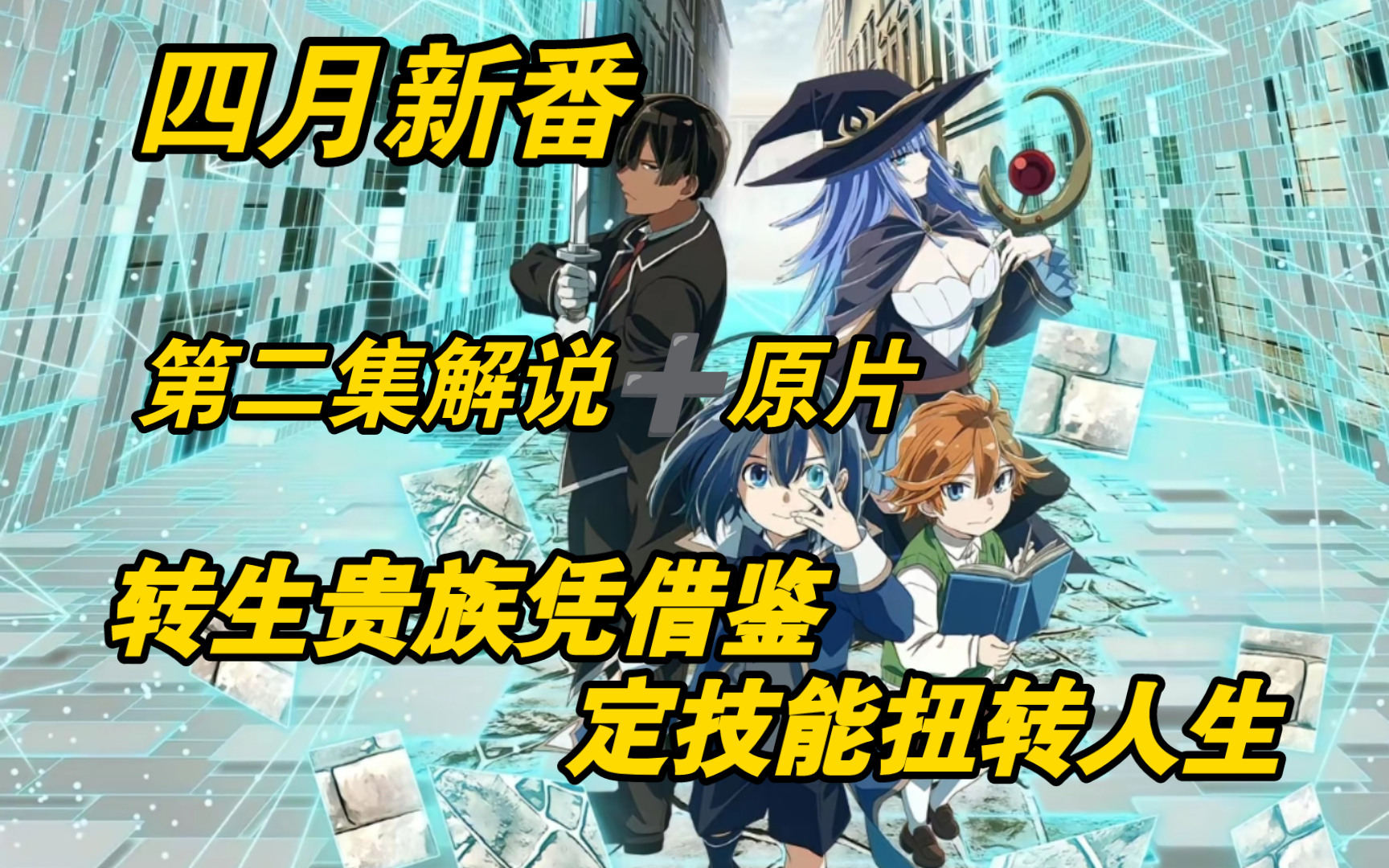 [图]四月新番《转生贵族凭借鉴定技能扭转人生》第2集解说➕原片# 新番动漫 # 动漫解说 # 动漫推荐