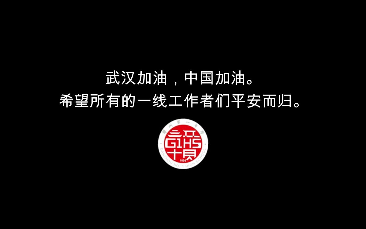 声援武汉,心系湖北 赣州一中声援武汉祝福视频哔哩哔哩bilibili