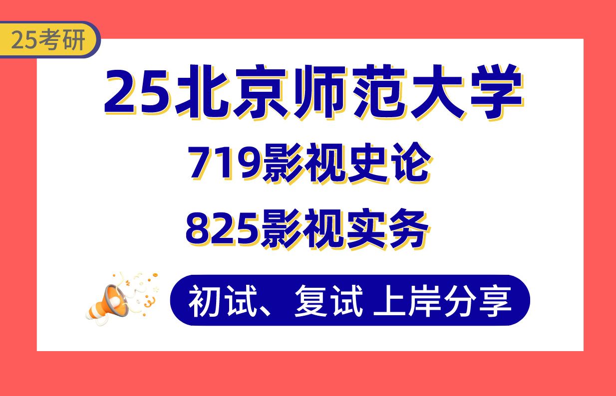 【25北师大考研】390+影视创作上岸学姐初复试经验分享719影视史论/825影视实务真题讲解#北京师范大学戏剧与影视学(文化传播/影视文化与批评)考研...