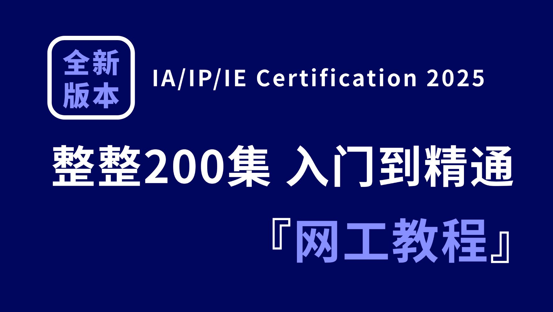 【全200集】数通路由交换系统教程全新录制,从基础到高级进阶彻底掌握所有网络工程师技术(IA丨IP丨IE丨案例题库丨计算机丨全栈网工)哔哩哔哩bilibili