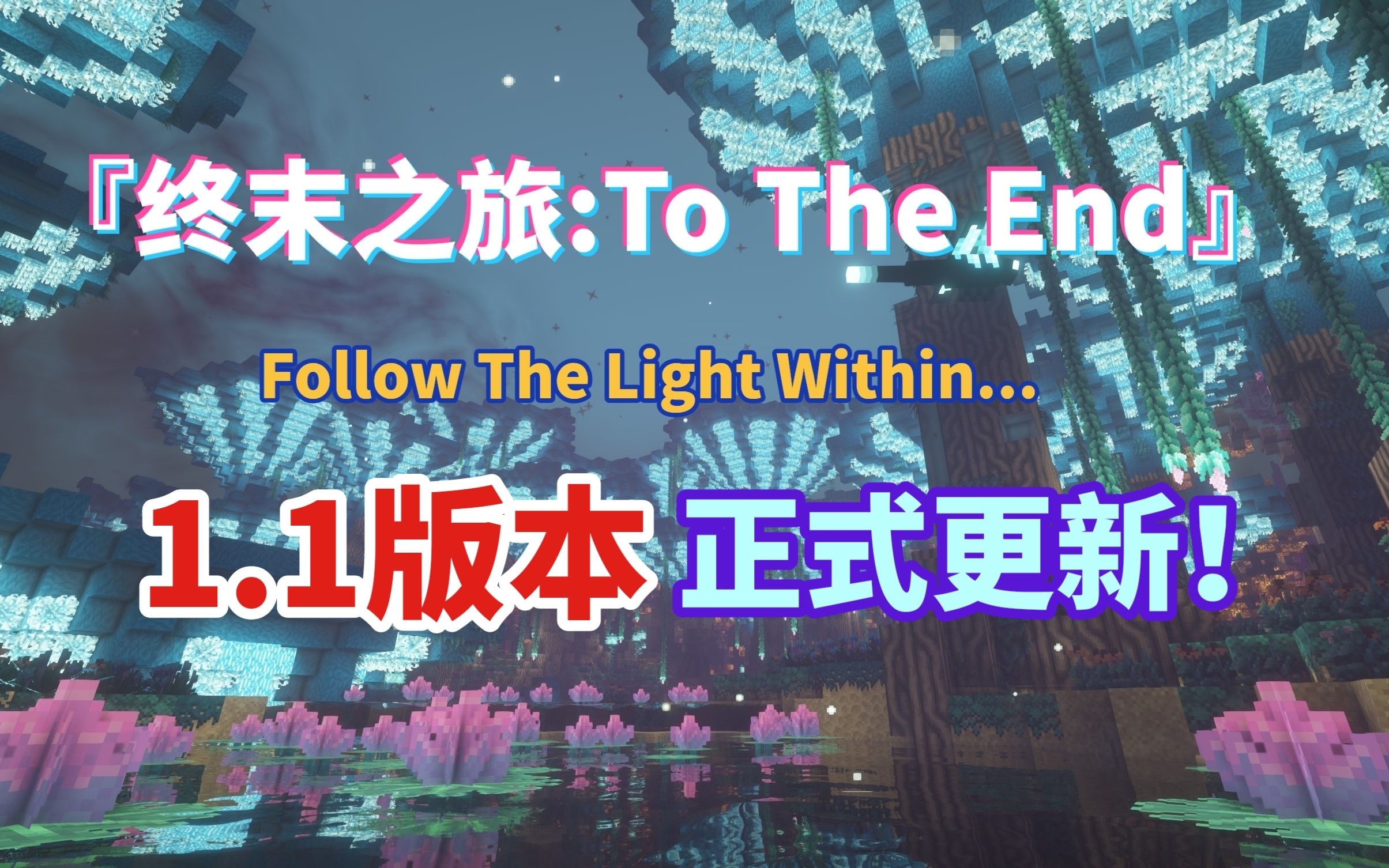 [图]【MC】1.16.5剧情向大型冒险整合包发布！（1.1版本更新）【终末之旅：To The End】Follow The Light Within…