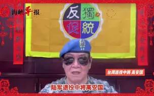 Video herunterladen: 台退役中将高安国给大陆同胞拜年：喜迎癸卯年，家家庆团圆