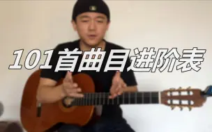 Download Video: 【潇潇只谈吉他】第十五期 101首完整曲子难度进阶表