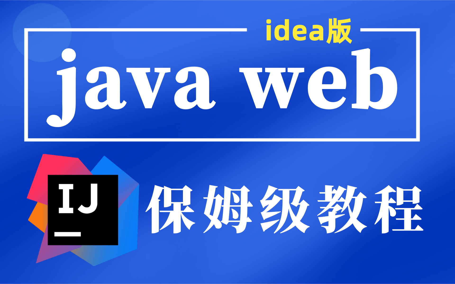 优极限JavaWeb全套教程+web前端项目实战JavaWeb从基础到项目实战HTML+css+jsp+js+servlet+maven+svn哔哩哔哩bilibili