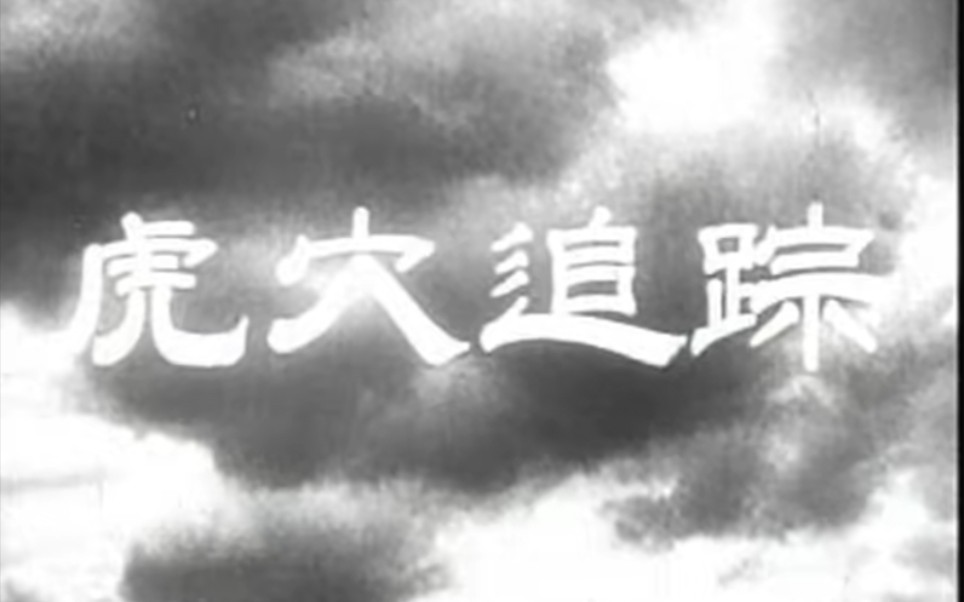 [图]虎穴追踪 1956年 长春电影制片厂出品