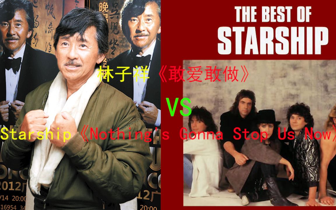 [图]经典翻唱歌曲比较：林子祥《敢爱敢做》VS Starship《Nothing's Gonna Stop Us Now》